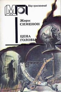 Цена головы (Сборник) - Жорж Сименон