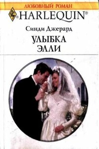 Улыбка Элли - Синди Джерард