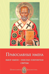 Православные имена. Выбор имени. Небесные покровители. Святцы - Анна Ивановна Печерская