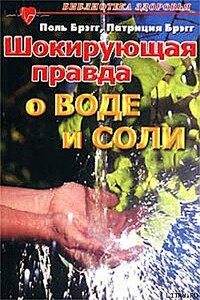 Соль здоровья – в кислой капусте без соли! - Пол Чаппиус Брэгг, Патриция Брэгг