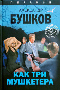 Как три мушкетëра - Александр Александрович Бушков