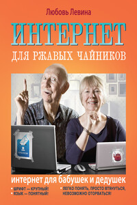 Интернет для ржавых чайников - Любовь Трофимовна Левина