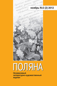 Поляна, 2012 № 02 (2), ноябрь - Журнал «Поляна»