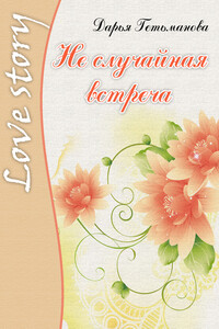 Не случайная встреча - Дарья Гетьманова