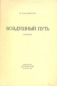 Воздушный путь - Константин Дмитриевич Бальмонт