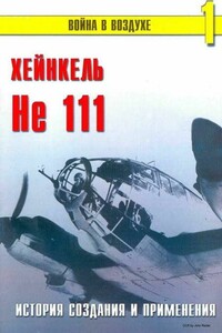 Хейнкель He 111. История создания и применения - Альманах «Война в воздухе»