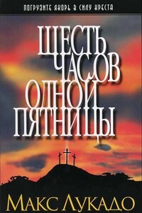 Шесть часов одной пятницы - Макс Лукадо