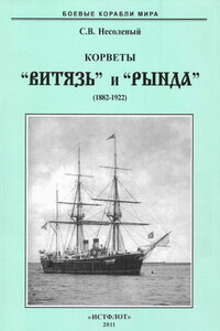 Корветы «Витязь» и «Рында», 1882–1922 гг. - Сергей Валерьевич Несоленый