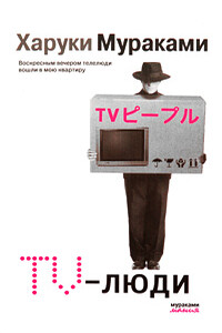 TV-люди - Харуки Мураками