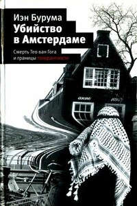 Убийство в Амстердаме - Иэн Бурума