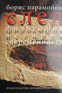 След: Философия. История. Современность - Борис Михайлович Парамонов
