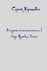 Люди Мертвых Земель - Сергей Хорошавин