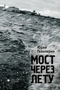 Мост через Лету - Юрий Александрович Гальперин