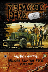Нелюди Великой реки. Полуэльф - Андрей Лавистов