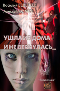 Ушла из дома и не вернулась… - Василий Владимирович Веденеев, Алексей Константинович Комов