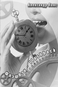 Флэшбэк - flashback - Александр Лонс