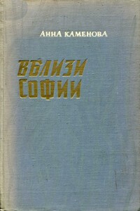 Вблизи Софии - Анна Каменова