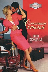 Серебряные крылья - Линн Крэндалл