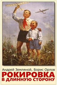 Рокировка в длинную сторону - Борис Львович Орлов, Андрей Борисович Земляной