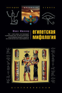 Египетская мифология - Вильгельм Макс Мюллер