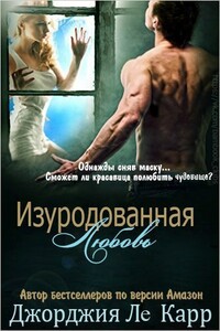 Изуродованная любовь - Джорджия Ле Карр
