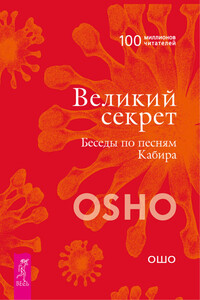Великий секрет. Беседы по песням Кабира - Бхагван Шри Раджниш