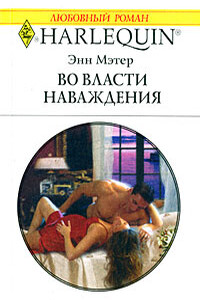 Во власти наваждения - Энн Мэтер