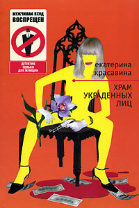 Храм украденных лиц - Екатерина Станиславовна Красавина