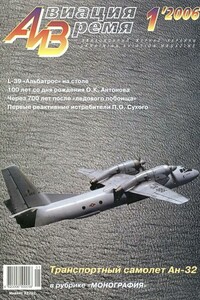 Авиация и время 2006 01 - Журнал «Авиация и время»