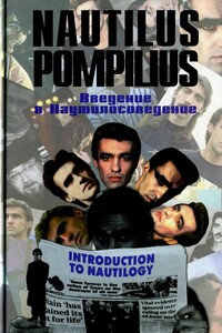 Nautilus Pompilius: Введение в Наутилусоведение. Часть 3 Тексты песен - Вячеслав Геннадьевич Бутусов, Наутилус Помпилиус