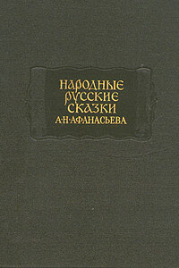 Народные русские сказки А. Н. Афанасьева в трех томах. Том 1 - Александр Николаевич Афанасьев, Народные сказки