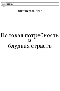 Половая потребность и блудная страсть - автор неизвестный