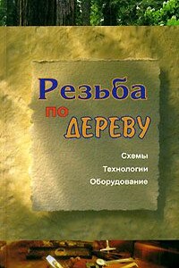 Резьба по дереву - Евгений Анатольевич Банников