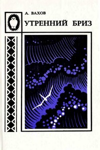 Утренний бриз - Анатолий Алексеевич Вахов