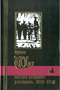 Добро пожаловать в город! - Ирвин Шоу