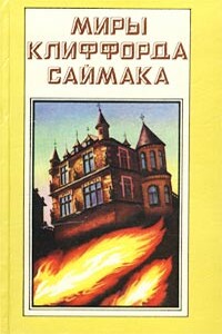 Дети наших детей - Клиффорд Саймак