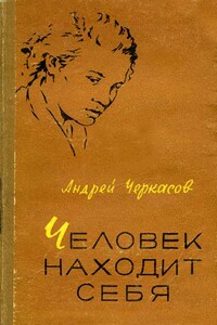 Человек находит себя - Андрей Дмитриевич Черкасов