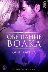 Обещание волка - Кара Карнес