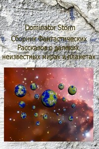 Сборник Фантастических рассказов о далёких неизвестных мирах и планетах - Сергей Валентинович Шаврук, Галина Владимировна Шаврук