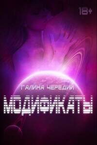 Модификаты - Галина Валентиновна Чередий