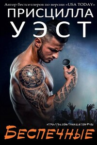 Беспечные - Присцилла Уэст