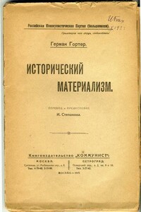 Исторический материализм - Герман Гортер