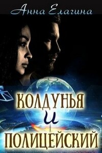 Колдунья и полицейский - Анна Елагина