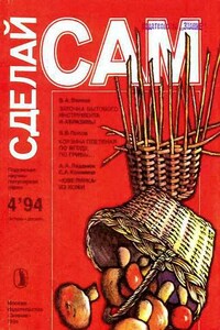 Заточка бытового инструмента и абразивы. Корзина плетеная по ягоду, по грибы...("Сделай сам" №4∙1994) - Валентин Александрович Волков, Владимир Владимирович Попов