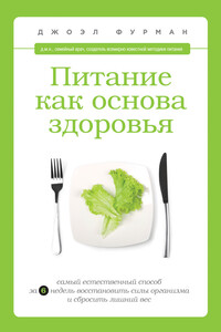 Питание как основа здоровья - Джоэл Фурман