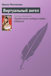 Виртуальный ангел - Ирина Алексеевна Молчанова