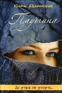 Паутина - Сара Даймонд