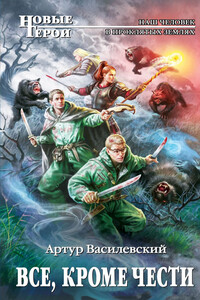 Все, кроме чести - Артур Василевский