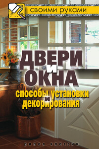 Двери и окна. Способы установки и декорирования - Галина Алексеевна Серикова