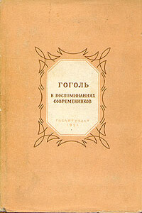 Гоголь в воспоминаниях современников - Коллектив Авторов